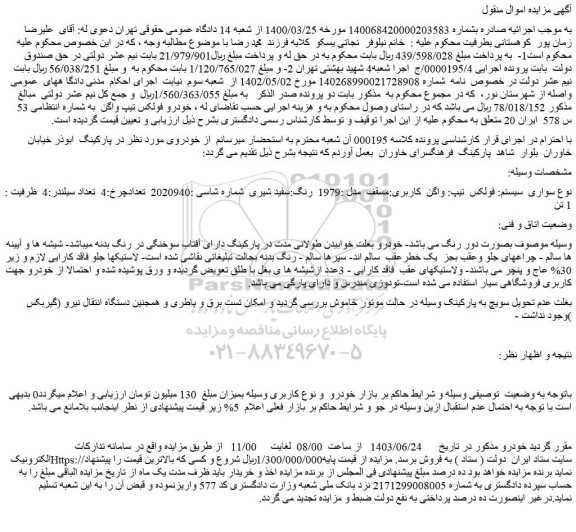 مزایده فروش سواری سیستم: فولکس تیپ: واگن کاربری:مسقف مدل :1979 رنگ:سفید شیری