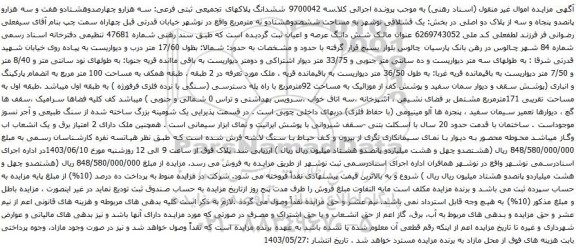 آگهی مزایده ششدانگ پلاکهای تجمیعی ثبتی فرعی: سه هزارو چهارصدوهشتادو هفت و سه هزارو پانصدو پنجاه و سه از پلاک دو اصلی