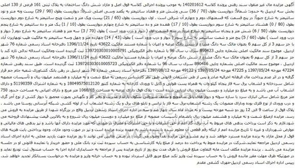 آگهی مزایده اصل و مازاد شش دانگ ساختمان به پلاک ثبتی 161 فرعی از 130 اصلی بخش سه