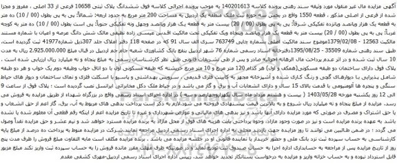 آگهی مزایده ششدانگ پلاک ثبتی 10658 فرعی از 33 اصلی ، مفروز و مجزا شده از فرعی از اصلی