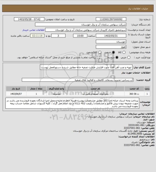 استعلام تهیه و نصب آهن آلات جهت افزایش ظرفیت تصفیه خانه مطابق شرح و دستورالعمل پیوست