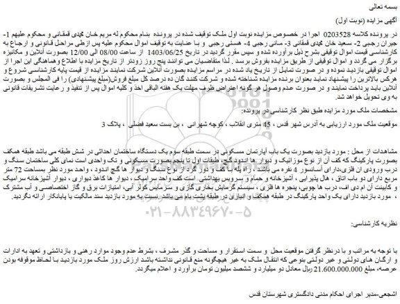 مزایده فروش یک باب آپارتمان مسکونی در سمت طبقه سوم یک دستگاه ساختمان احداثی