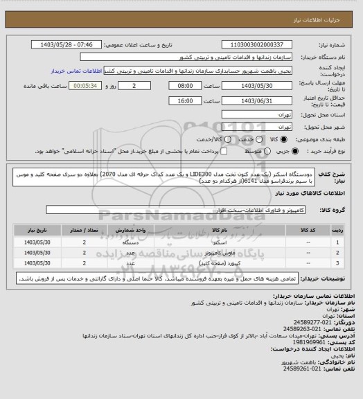 استعلام دودستگاه اسکنر (یک عدد کنون تخت مدل LIDE300 و یک عدد کداک حرفه ای مدل  2070) بعلاوه دو سری صفحه کلید و موس با سیم برندفراسو مدل 6141(از هرکدام دو عدد)