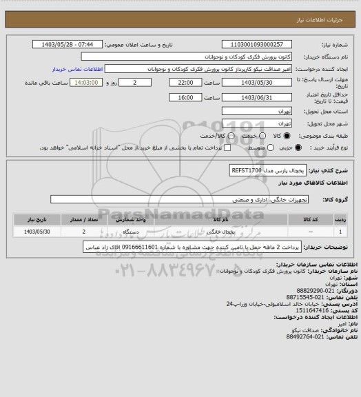 استعلام یخچال پارس مدل REFST1700