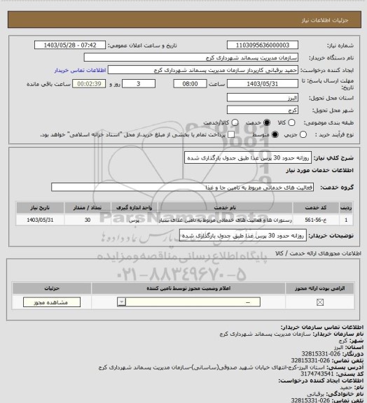 استعلام روزانه حدود 30 پرس غذا طبق جدول بارگذاری شده