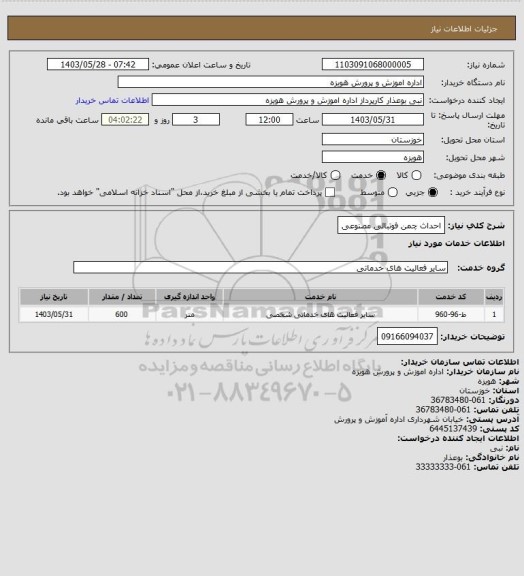 استعلام احداث چمن فوتبالی مصنوعی