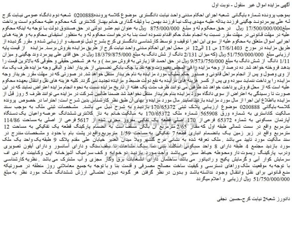 مزایده فروش ششدانگ عرصه واعیان یک دستگاه آپارتمان مسکونی به شماره 65372 فرعی از 170 اصلی قطعه یک تفکیی مفروز مجزی شده از 5617 فرعی از اصلی