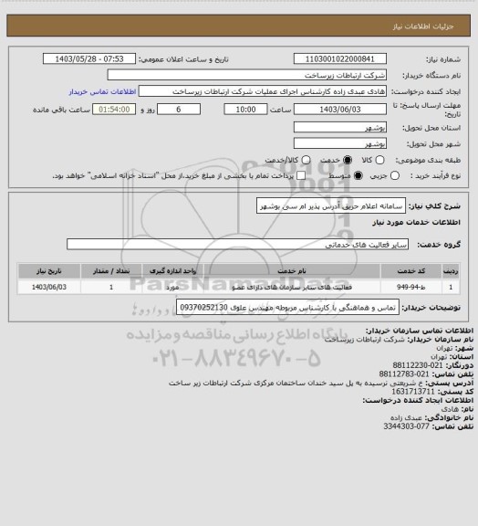 استعلام سامانه اعلام حریق آدرس پذیر ام سی بوشهر