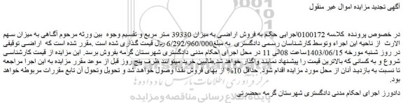 مزایده فروش اراضی به میزان 39330 متر مربع 