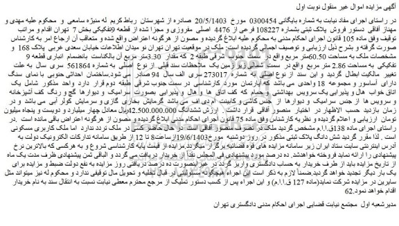 مزایده فروش پلاک ثبتی بشماره 108227 فرعی از 4476 اصلی مفروزی و مجزا شده از قطعه 9تفکیکی