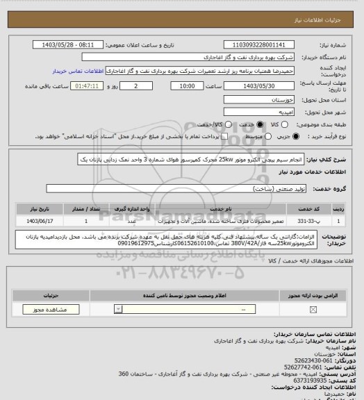 استعلام انجام سیم پیچی الکترو موتور  25kw محرک کمپرسور هوای شماره 3 واحد نمک زدایی پازنان یک