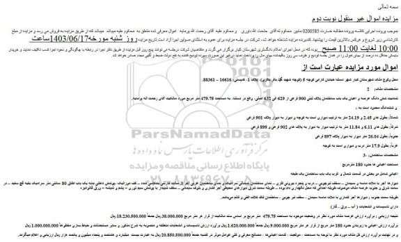 مزایده فروش تمامیت شش دانگ عرصه و اعیان یک باب ساختمان پلاک ثبتی 900 فرعی از 629 الی 632 اصلی