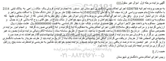 مزایده فروش یک ملک زراعی به پلاک ثبتی 2114