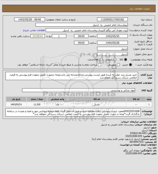 استعلام خرید عسل برند خواسته شده طبق لیست پیوستی.ایرانکدمشابه می باشدتوجه درصورت تکمیل ننمودن فرم پیوستی به قیمت اعلامی شرکت رسیدگی نخواهدشد