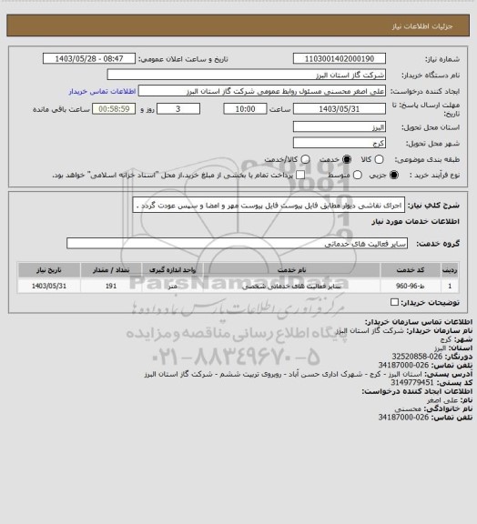 استعلام اجرای نقاشی دیوار مطابق فایل پیوست
فایل پیوست مهر و امضا و سپس عودت گردد .