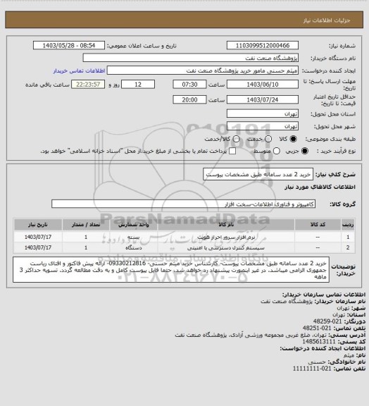 استعلام خرید 2 عدد سامانه طبق مشخصات پیوست