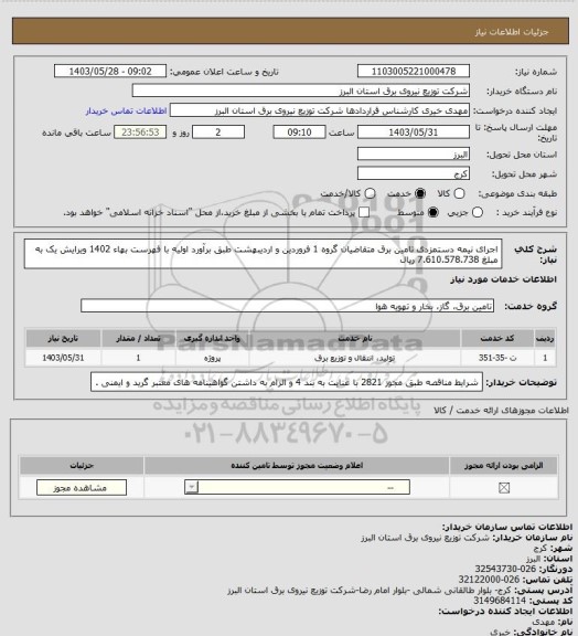 استعلام اجرای نیمه دستمزدی تامین برق متقاضیان گروه 1 فروردین و اردیبهشت طبق برآورد اولیه با فهرست بهاء 1402 ویرایش یک به مبلغ 7.610.578.738 ریال