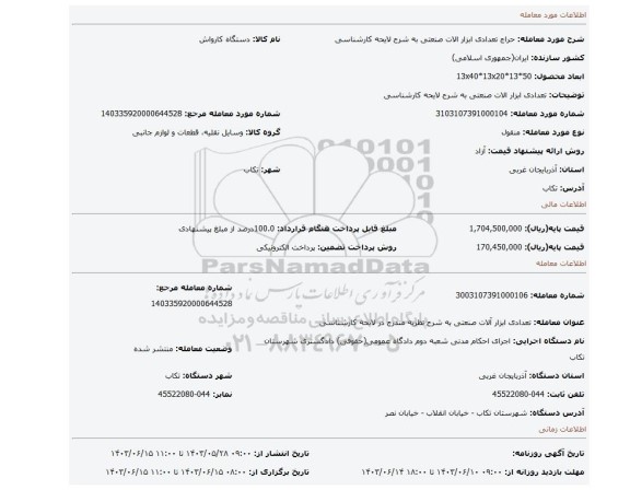 مزایده، تعدادی ابزار الات صنعتی به شرح لایحه کارشناسی