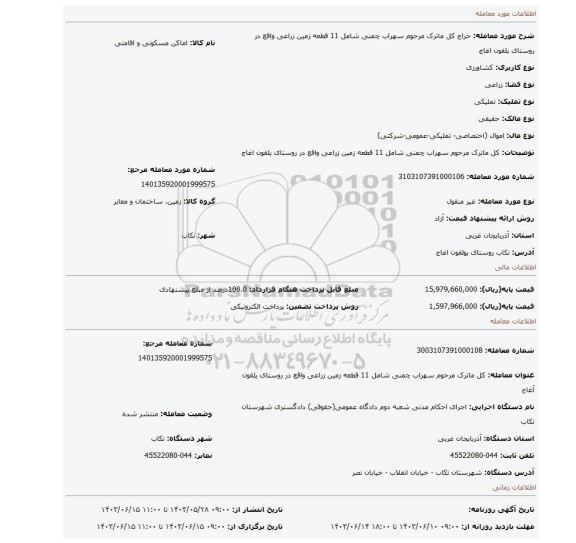 مزایده، کل ماترک مرحوم سهراب چمنی  شامل 11 قطعه زمین زراعی واقع در روستای یلقون اغاج