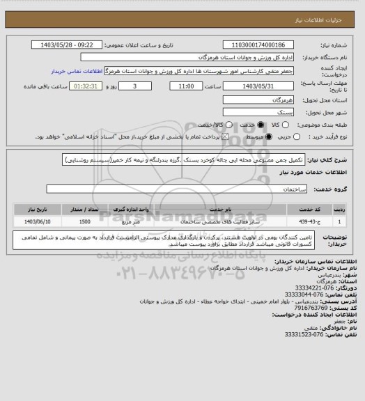استعلام تکمیل چمن مصنوعی  محله ایی چاله کوخرد بستک .گرزه  بندرلنگه و نیمه کار  خمیر(سیستم روشنایی)