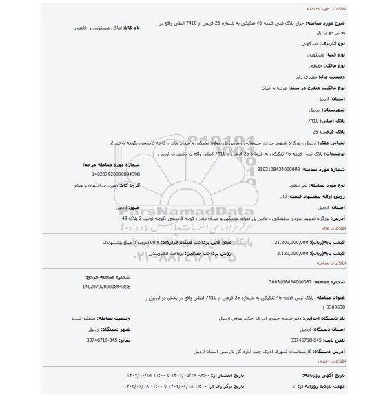 مزایده، پلاک ثبتی قطعه 46 تفکیکی به شماره 25 فرعی از    7410 اصلی  واقع در بخش دو اردبیل