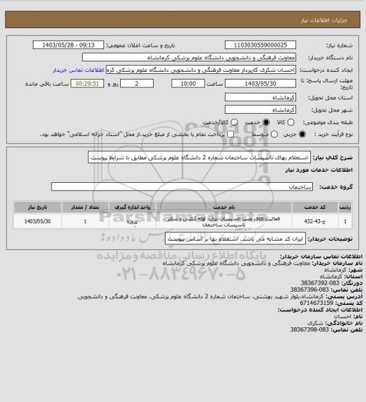 استعلام استعلام بهای تاسیسات ساختمان شماره 2 دانشگاه علوم پزشکی مطابق با شرایط پیوست