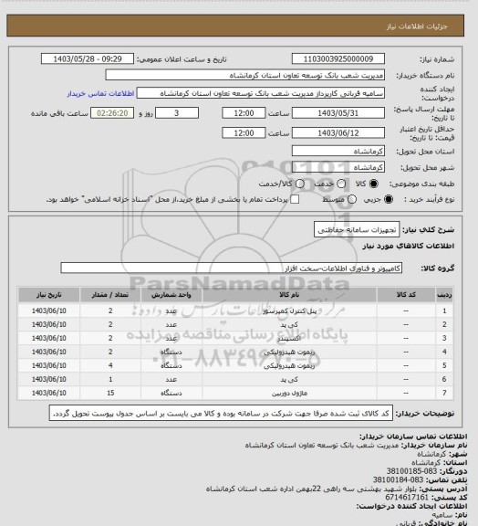 استعلام تجهیزات سامانه حفاظتی
