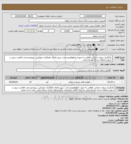استعلام بکارگیری نیروی خدماتی نظافتی به صورت پارهوقتودوساعت درروز باامکان همکاری جهتتامین نیروبادوساعت فعالیت درروز در شهرستانهای استان توسط شعب