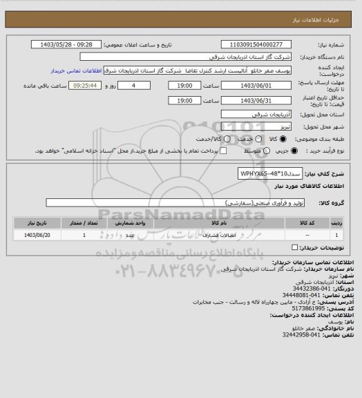 استعلام سدل10*48--WPHYX65