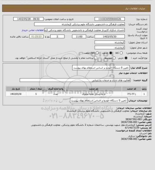 استعلام تامین 5 دستگاه خودرو بر اساس استعلام بهای پیوست