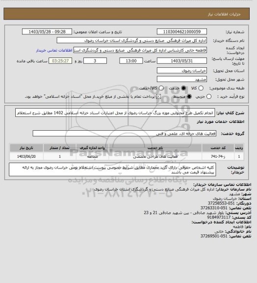 استعلام انجام تکمیل طرح محتوایی موزه بزرگ خراسان رضوی از محل اعتبارات اسناد خزانه اسلامی 1402 مطابق شرح استعلام