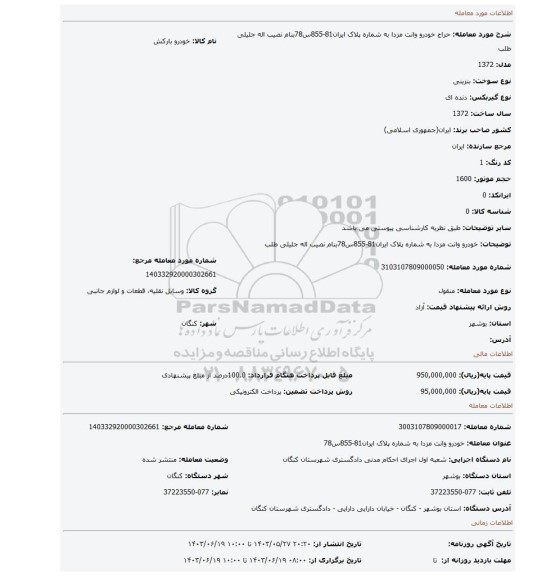 مزایده، خودرو وانت مزدا به شماره پلاک ایران81-855س78بنام نصیب اله جلیلی طلب
