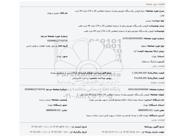 مزایده، فروش یکدستگاه خودروسراتو به شماره انتظامی 19 ه 174 ایران 44 بابت طلب