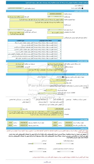 مناقصه، مناقصه عمومی یک مرحله ای تجدید مناقصه پیاده روسازی رفوژ بلوار رسول اکرم (ص)