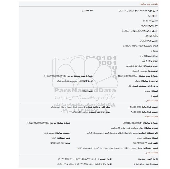 مزایده، میزچوبی ال شکل
