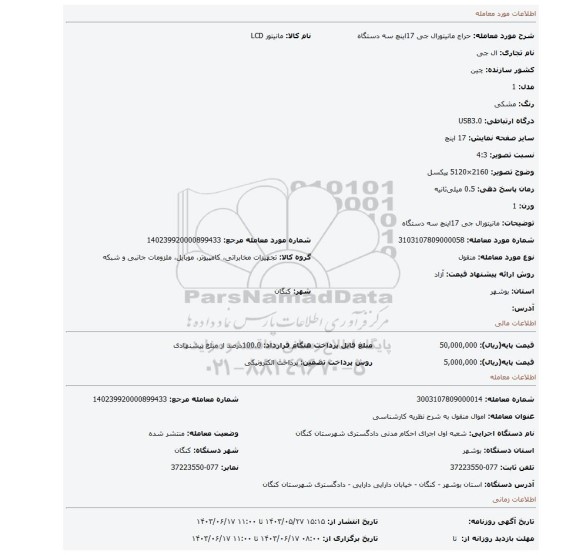 مزایده، مانیتورال جی 17اینچ سه دستگاه