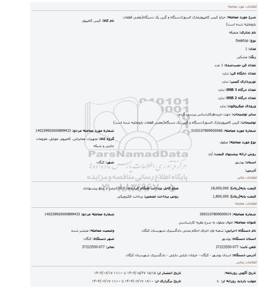 مزایده، کیس کامپیوترمارک السوز1دستگاه و گرین یک دستگاه(بعضی قطعات بازوتخلیه شده است)