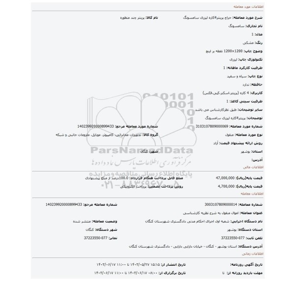 مزایده، پرینتر4کاره لیزری سامسونگ