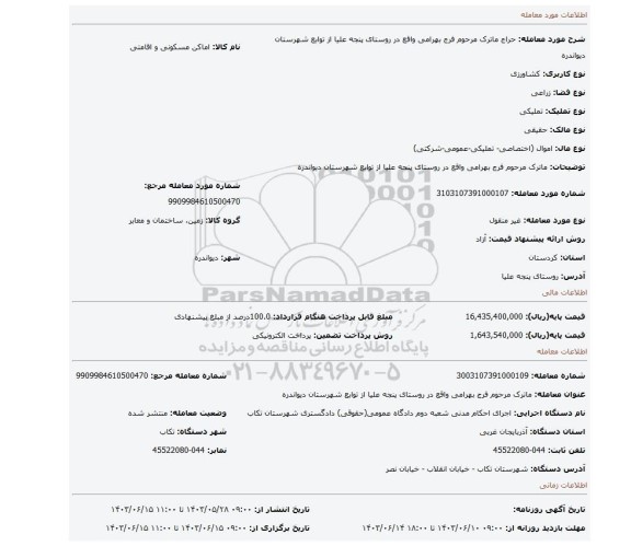 مزایده، ماترک مرحوم فرج بهرامی واقع در روستای پنجه علیا از توابع شهرستان دیواندره