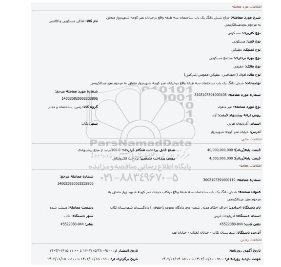 مزایده، شش دانگ یک باب ساختمان سه طبقه واقع درخیابان نصر کوچه شهیدزوار متعلق به مرحوم محمدعبدالکریمی