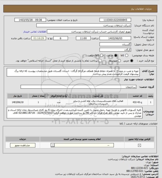 استعلام تهیه و نصب در ورودی به همراه حفاظ طبقه همکف مرگزpc گرگان - استان گلستان طبق مشخصات پیوست که ارائه برگ پیشنهاد قیمت الزامیست.عدم پیش پرداخت