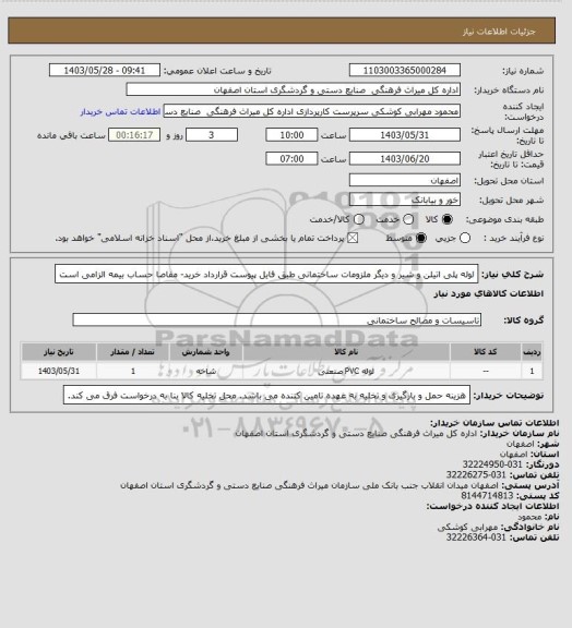 استعلام لوله پلی اتیلن و شیر و دیگر ملزومات ساختمانی طبق فایل پیوست
قرارداد خرید- مفاصا حساب بیمه الزامی است