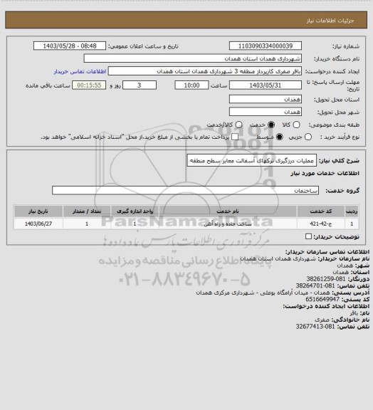 استعلام عملیات درزگیری ترکهای آسفالت معابر سطح منطقه