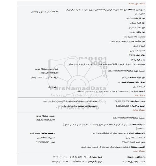 مزایده، پلاک ثبتی 10 فرعی از 5469  اصلی مفروز و مجزی شده از صفر فرعی از اصلی مذکور