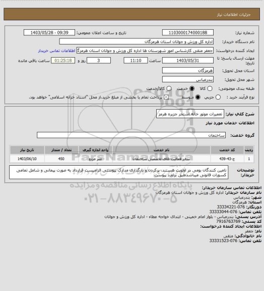 استعلام تعمیرات  موتور خانه استخر جزیره هرمز