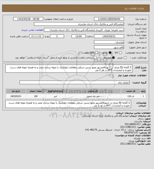استعلام 2 گمانه 50 متری در شهرقائمشهر محور بندپی شرقی مطالعات ژئوتکنیک با نمونه برداری ممتد و به همراه نمونه های دست نخورده و آزمایشات SPT در هر 2 متر
