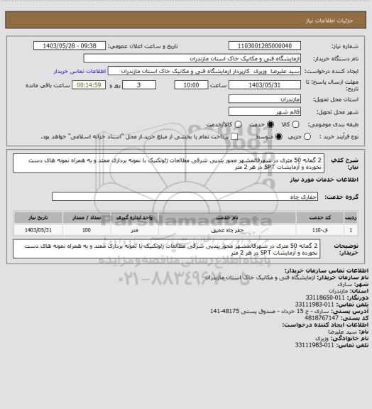 استعلام 2 گمانه 50 متری در شهرقائمشهر محور بندپی شرقی مطالعات ژئوتکنیک با نمونه برداری ممتد و به همراه نمونه های دست نخورده و آزمایشات SPT در هر 2 متر