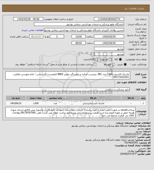 استعلام ماسک اکسیژن 1000 عدد
IRC، برچسب اصالت و نمایندگی معتبر IMED الزامیست
کارشناس : خانم مهندس غلامی 09173222301