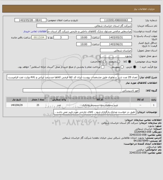 استعلام تعداد 25 عدد شیر سماوری طبق مشخصات پیوست ایران کد کالا  فرضی کالاها صددرصد ایرانی و AVL وزارت نفت الزامیست