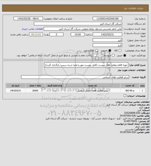 استعلام تهیه اقلام مطابق فایل پیوست (فایل پیوست مهر و امضا شده سپس بارگذاری گردد)